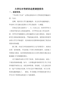 关于当代大学生对于考研的态度调查报告