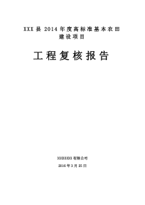 XXX县XXX年度高标准基本农田建设项目复核报告