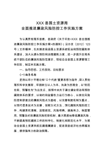 XXX县国土资源局廉政风险防控实施方案