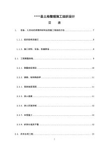 xxx县土地整理施工组织设计