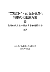 台州市优质农产品交易中心初步建设方案