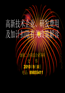 高新技术企业及研发费用加计扣除政策解读