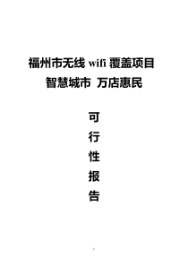 福建福州--无线WIFI覆盖项目推广方案