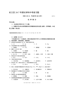 2017学年上海市虹口区初三化学二模卷