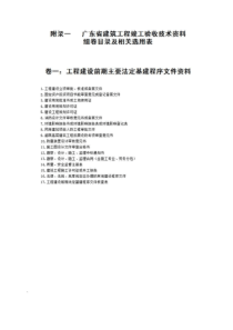 附录一-广东省建筑工程竣工验收技术资料组卷目录及相关选用表(2016版-完整)