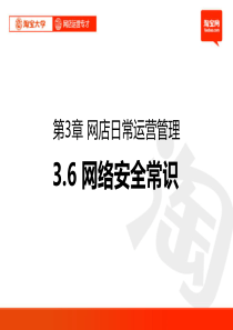 PPT淘宝大学_网店运营专才_第3章_网店日常运营管理6网络安全常识