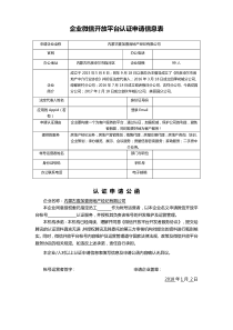 企业微信开放平台认证申请信息表-上传文档