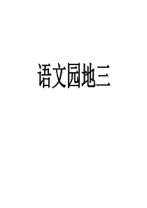 人教版一年级语文下册《语文园地三》课件ppt