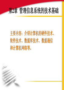 管理信息系统第2章技术基础