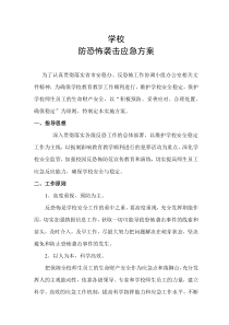 学校防恐怖袭击应急预案