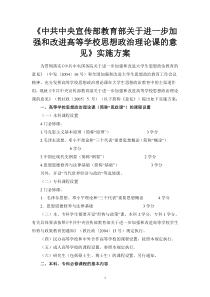 《中共中央宣传部教育部关于进一步加强和改进高等学校思想政治理论课的意见》实施方案