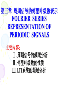 第三章周期信号的傅里叶级数表