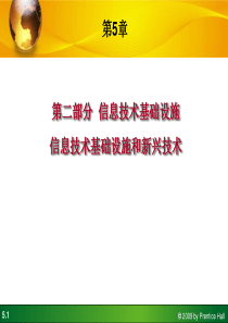 管理信息系统第5章_信息基础设和施新兴技术