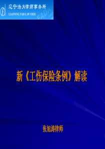 新工伤保险条例解读(法大讲座)