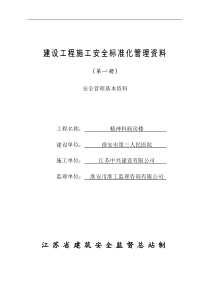 1建设工程施工安全标准化管理资料征求意见稿(第一册)