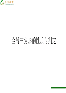 全等三角形的性质与判定1