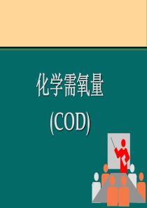 COD-原理