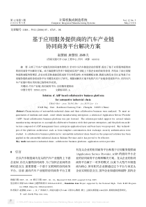 28基于应用服务提供商的汽车产业链协同商务平台解决方案