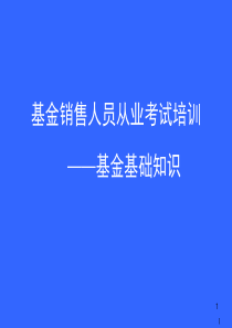 28基金销售人员从业考试培训《基金基础知识》