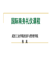 第一单元 国际商务礼仪的特点