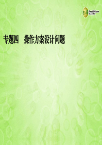 浙江省永嘉县桥下镇瓯渠中学2014届中考数学总复习《专题四-操作方案设计问题》课件-新人教版