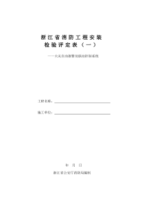 浙江省消防工程安装检验评定表