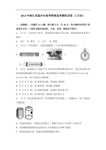 浙江省温州市2017届高考物理选考模拟试卷(解析版)(2月份)-(1)