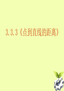 浙江省温州市第十一中学高中数学 3.3.3《点到直线的距离》课件 新人教A版必修2