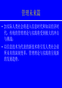 管理未来篇信息技术对传统管理的影响(1)