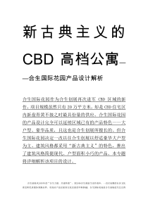 合生国际花园CBD高档公寓产品设计解析