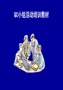 QC小组活动培训教材2015