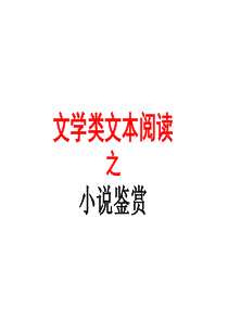 2016江苏高考语文文学类文本：小说鉴赏环境描写