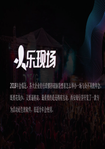 怎样策划一场高逼格的年会,乐现场轻松实现