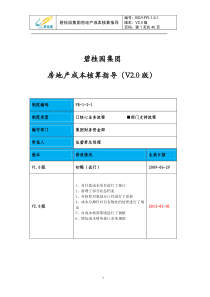 碧桂园集团房地产成本核算指导V2.0