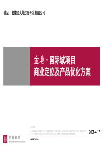 合肥金地国际城商业定位与产品优化方案