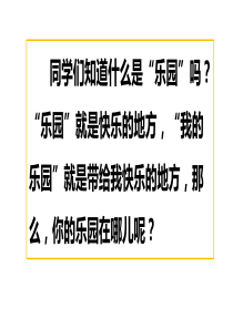 最新部编人教版小学语文四年级下册第一单元习作：我的乐园课件