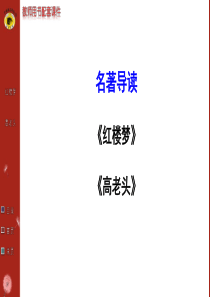 高中语文必修3名著导读
