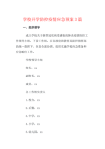 学校开学防控疫情应急预案3篇.