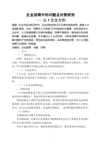 企业招聘中的问题及对策研究――以X企业为例