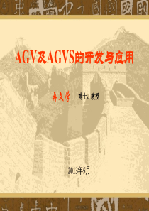 AGV及AGVS的开发与应用