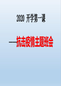 开学第一课-【2020疫情防控】主题班会课件-(共22张PPT)