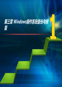 第三章_Windows操作系统备份与恢复