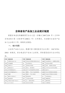 吉林省农产品加工企业统计制度