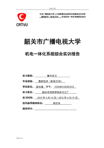 机电一体化系统综合实训报告材料机床