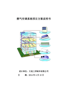 燃气热泵对比多联机10000平方案说明