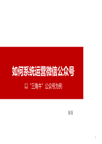 如何系统运营微信公众号