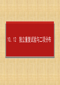 高考数学一轮复习独立重复试验与二项分布课件理