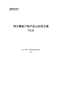 同方瘦客户机产品与应用方案(产品手册)v10