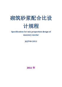 砌筑砂浆配合比设计规程JGJT98-2011(完整版)