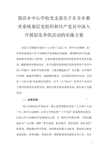 郭店乡中心学校党支部关于在全乡教育系统基层党组织和共产党员中   深入开展创先争优活动的实施方案